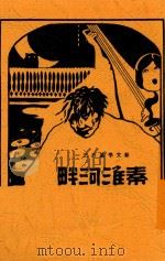 秦淮河畔 1933 PDF电子版封面 陈明中作