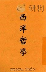 西洋哲学 1933 PDF电子版封面 洪涛著