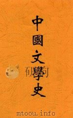 中国文学史 1934 PDF电子版封面 刘大白著