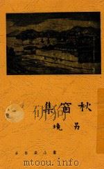秋窗集 1937 PDF电子版封面 另境著