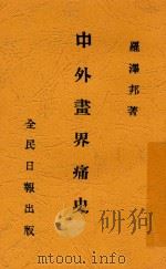 中外画界痛史 1929 PDF电子版封面 罗泽邦著