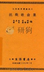抗战歌曲集 第2版 1938 PDF电子版封面 冼星海等编