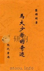 马大少爷的奇迹 1928 PDF电子版封面 黎锦明著