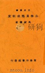 文史丛书 公务员惩戒制度 1940 PDF电子版封面 吴绂征著