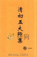清初五大师集 卷1 第2版 1928 PDF电子版封面 许啸天整理