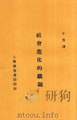 社会进化的铁则   1929  PDF电子版封面    马克斯等著；千香译 