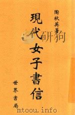 现代女子书信 1941 PDF电子版封面 陶秋英编