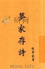 梦家存诗   1936  PDF电子版封面    陈梦家著 