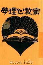宗教心理学 第2版 1931 PDF电子版封面 G.J.Josdan著;谢颂羔编译