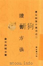 读书方法  修正第3版（ PDF版）