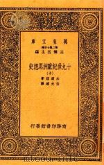 万有文库 10九世纪欧洲思想史 10 1936 PDF电子版封面 木尔兹