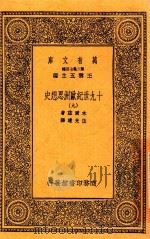 万有文库 19世纪欧洲思想史 9 1936 PDF电子版封面 木尔兹著