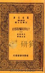 万有文库 19世纪欧洲思想史 8 1936 PDF电子版封面 木尔兹著
