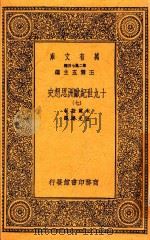万有文库 19世纪欧洲思想史 7 1936 PDF电子版封面 木尔兹著