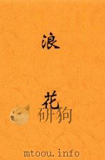 浪花  第2版   1948  PDF电子版封面    范泉著 