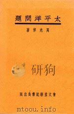 太平洋问题   1934  PDF电子版封面    周光倬著 