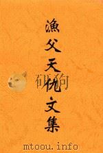 渔父天仇文集（ PDF版）