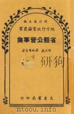 省县公营事业 1948 PDF电子版封面 胡次威等编著