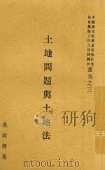 土地问题与土地法 1931 PDF电子版封面 吴尚鹰著
