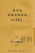马克斯家族发展过程   1930  PDF电子版封面    （德）柯诺（H.Cunow）著；朱应祺，朱应会译 