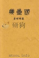 破垒集 1927 PDF电子版封面 黎锦明著