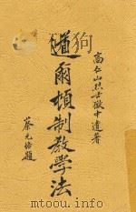 道尔顿制教学法（1930 PDF版）