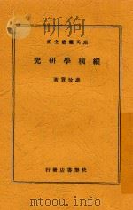 菀氏丛书 2 纵横学研究 1946 PDF电子版封面 菀汝贤著