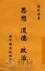 思想、道德、政治 1948 PDF电子版封面 胡秋源著