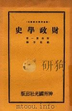 财政学史 1930 PDF电子版封面 (日)阿部贤一著;邹敬芳译