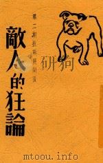 第二期抗战展开后敌人的狂论   1938  PDF电子版封面    韦弦选译 