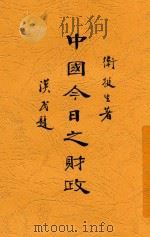 中国今日之财政  全1册   1931  PDF电子版封面    卫挺生著 