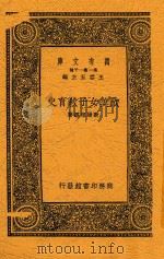 欧美女子教育史 1929 PDF电子版封面 欧阳祖经著