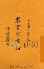 教育宗旨论 1926 PDF电子版封面 杨荫庆编译
