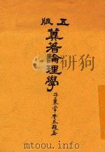 翼著论理学 第5版 1924 PDF电子版封面 冀贡泉著