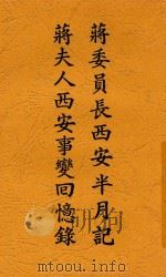 蒋委员长西安半月记 蒋夫人西安事变回忆录 3 1937 PDF电子版封面 蒋中正,宋美龄著