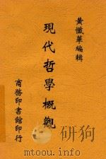 现代哲学概观 1923 PDF电子版封面 黄忏华编辑