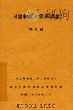 封建制度与儒家思想 1937 PDF电子版封面 齐思和著
