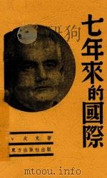七年来的国际 1939 PDF电子版封面 V·皮克著