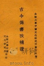 古今伪书考补证 1932 PDF电子版封面 黄云眉辑著