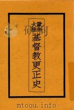 欧洲大陆基督教更正史   1932  PDF电子版封面    罗金声编译；汪其天述文 