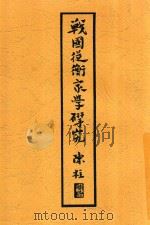 战国纵横家学研究   1935  PDF电子版封面    朱星元著 