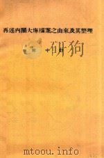 再述内阁大库档案之由来及其整理   1933  PDF电子版封面    徐中舒著 