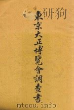 东京大正博览会调查书   1914  PDF电子版封面    东京大正博览会调查会编辑 