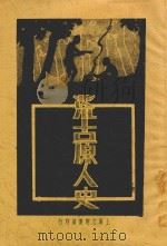 荒古原人史目录 全1册 1926 PDF电子版封面 麦开柏著