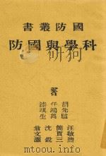 科学与国防   1941  PDF电子版封面    谢克欧编 