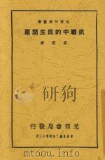抗战中的民生问题 1937 PDF电子版封面 莫湮著