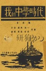 我的中学时代 1941 PDF电子版封面 茅盾等著;俞荻编