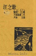 江之歌 1935 PDF电子版封面 丽尼著