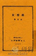 模型女 第2版 1929 PDF电子版封面 史岩著