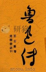 鲁迅付   1949  PDF电子版封面    王士菁著 